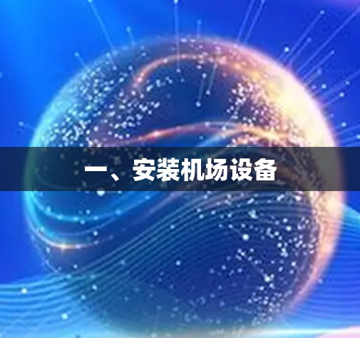 一、安装机场设备 一、安装机场设备