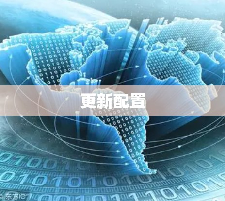 更新配置 更新配置