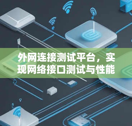外网连接测试平台，实现网络接口测试与性能分析