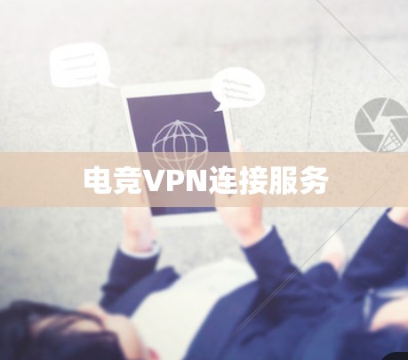 电竞VPN连接服务 电竞VPN连接服务
