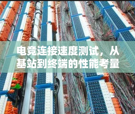 电竞连接速度测试,从基站到终端的性能考量 电竞连接速度测试,从基站到终端的性能考量
