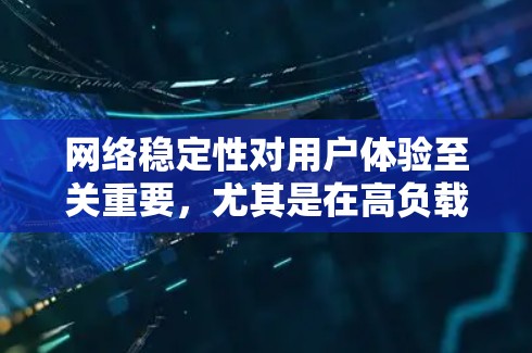 网络稳定性对用户体验至关重要，尤其是在高负载或复杂网络环境中。以下是一些可以增强网络稳定性的平台和工具