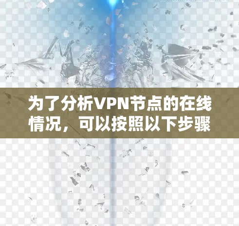 为了分析VPN节点的在线情况，可以按照以下步骤进行