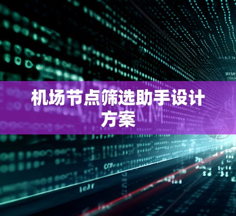 机场节点筛选助手设计方案 机场节点筛选助手设计方案