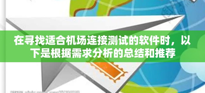 在寻找适合机场连接测试的软件时，以下是根据需求分析的总结和推荐