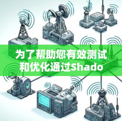 为了帮助您有效测试和优化通过Shadowsocks（SS）代理的网络性能，以下是关于SS代理测速工具的详细指南