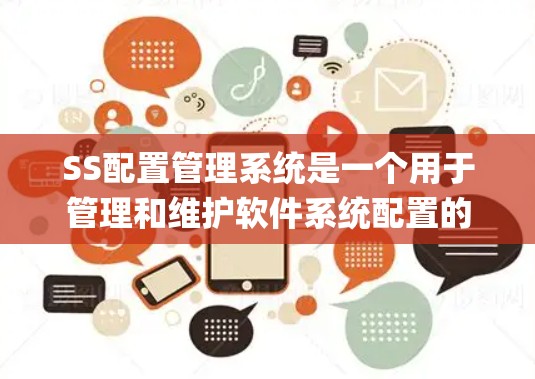 SS配置管理系统是一个用于管理和维护软件系统配置的系统化方法，主要针对SS（Spring Security）或其他类似系统。以下是实施SS配置管理系统的详细步骤