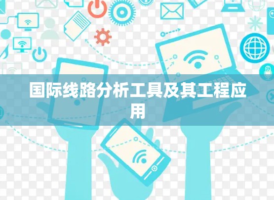 国际线路分析工具及其工程应用