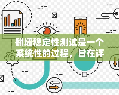 翻墙稳定性测试是一个系统性的过程，旨在评估翻墙软件在不同环境下的表现。以下是分步指南，帮助您进行有效的稳定性测试