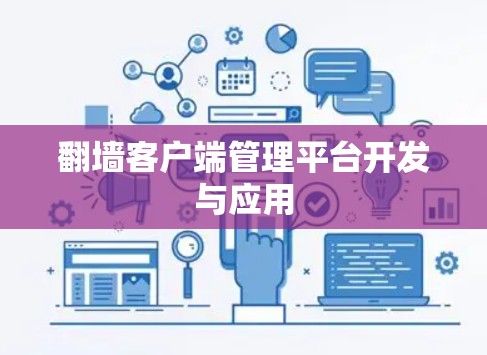 翻墙客户端管理平台开发与应用
