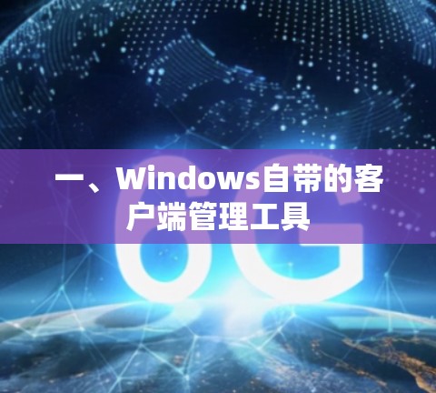 一、Windows自带的客户端管理工具