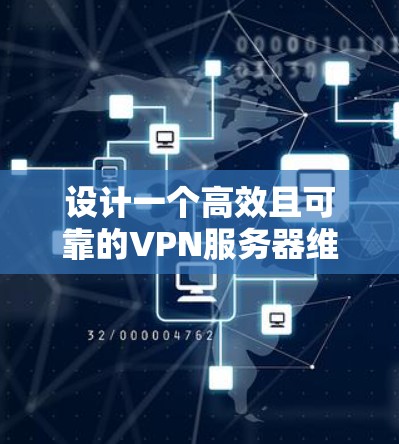 设计一个高效且可靠的VPN服务器维护平台需要综合考虑多个方面，以下是一个结构化的架构总结