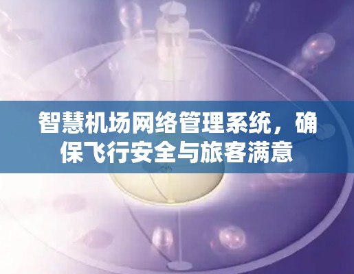 智慧机场网络管理系统，确保飞行安全与旅客满意