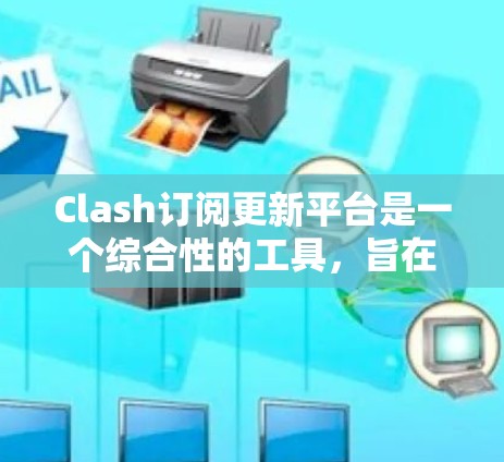 Clash订阅更新平台是一个综合性的工具,旨在帮助用户高效管理多种订阅服务,优化资源使用,提升效率。以下是该平台的详细功能和使用方法 Clash订阅更新平台是一个综合性的工具,旨在帮助用户高效管理多种订阅服务,优化资源使用,提升效率。以下是该平台的详细功能和使用方法