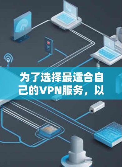 为了选择最适合自己的VPN服务，以下是分步的解决方案
