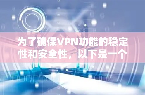 为了确保VPN功能的稳定性和安全性，以下是一个详细的测试计划和步骤指南
