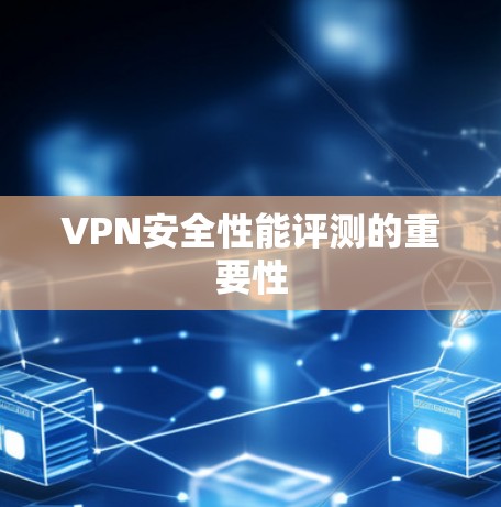 VPN安全性能评测的重要性
