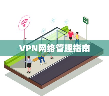 VPN网络管理指南 VPN网络管理指南