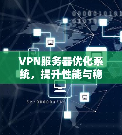 VPN服务器优化系统，提升性能与稳定性