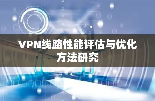 VPN线路性能评估与优化方法研究