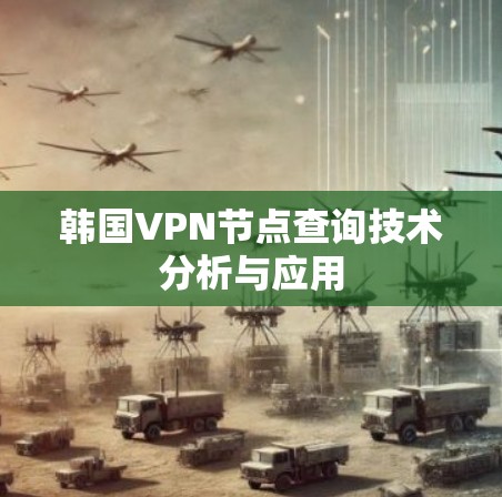 韩国VPN节点查询技术分析与应用