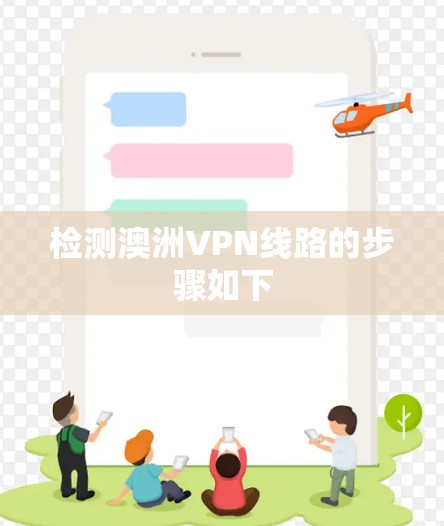 检测澳洲VPN线路的步骤如下