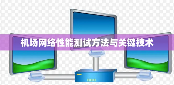 机场网络性能测试方法与关键技术