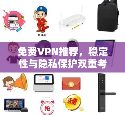 免费VPN推荐，稳定性与隐私保护双重考量