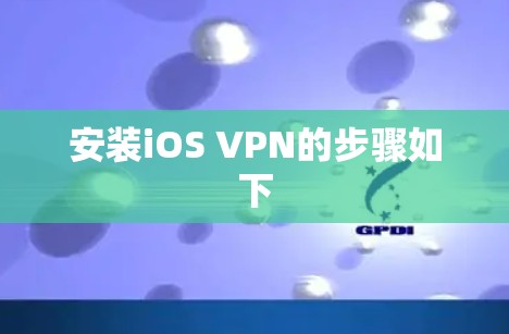 安装iOS VPN的步骤如下