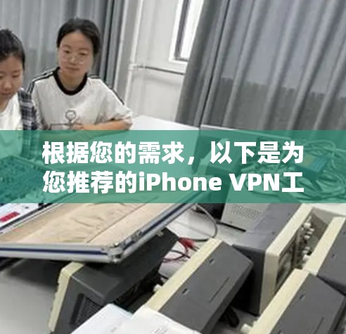 根据您的需求，以下是为您推荐的iPhone VPN工具