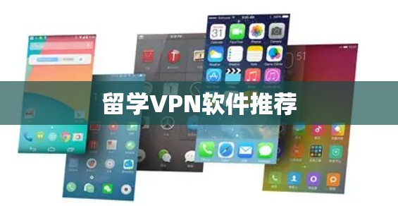 留学VPN软件推荐 留学VPN软件推荐