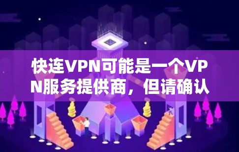 快连VPN可能是一个VPN服务提供商，但请确认其名称是否正确。如果您需要访问其官网入口，可以通过以下方法