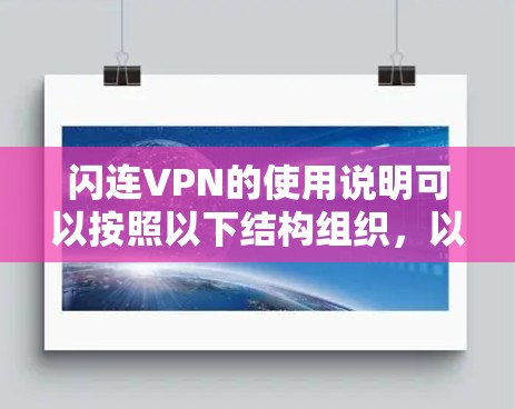 闪连VPN的使用说明可以按照以下结构组织，以确保用户能够轻松理解和使用