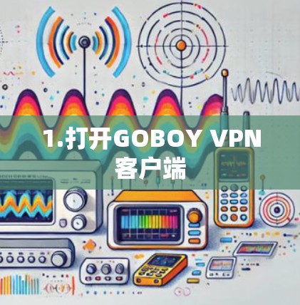 1.打开GOBOY VPN客户端