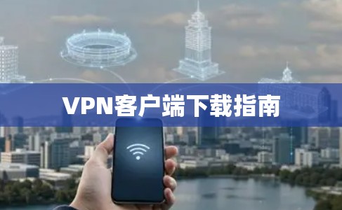 VPN客户端下载指南