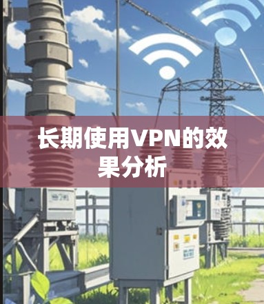 长期使用VPN的效果分析