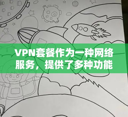 VPN套餐作为一种网络服务,提供了多种功能来满足不同用户的需求。以下是对VPN套餐功能的详细比较,帮助您选择最适合的套餐 VPN套餐作为一种网络服务,提供了多种功能来满足不同用户的需求。以下是对VPN套餐功能的详细比较,帮助您选择最适合的套餐