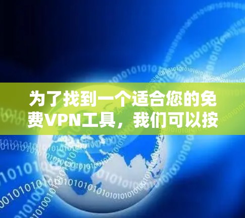 为了找到一个适合您的免费VPN工具，我们可以按照以下步骤进行
