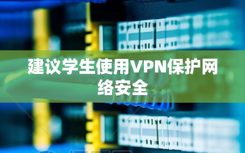 建议学生使用VPN保护网络安全